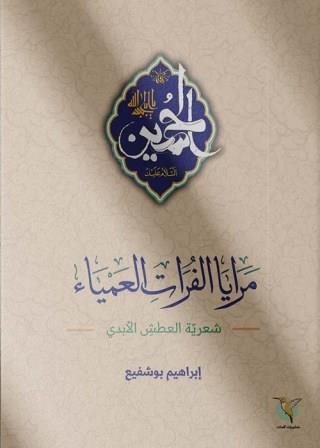 مرايا الفرات العمياء