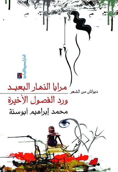 مرايا النهار البعيد وورد الفصول الاخيرة