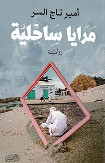 مرايا ساحلية