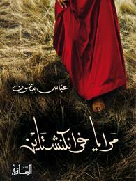 مرايا فرانكشتاين