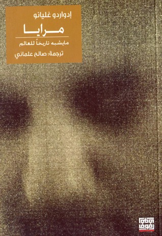 مرايا : ما يشبة تاريخا للعالم