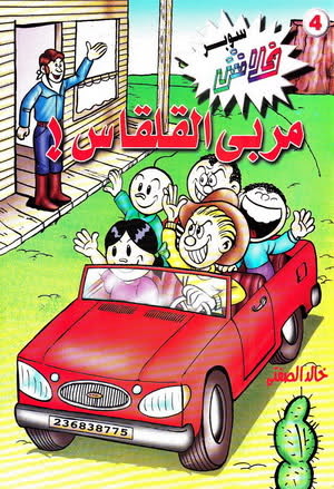 مربي القلقاس