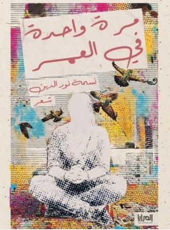 مرة واحدة في العمر