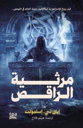 مرثية الراقص