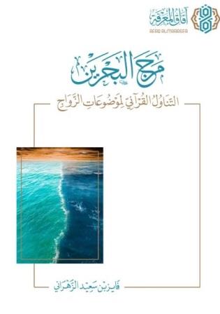 مرج البحرين : التناول القرآني لموضوعات الزواج