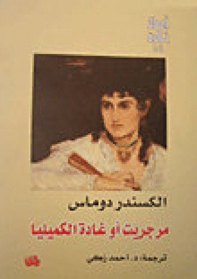 مرجريت او غادة الكاميليا