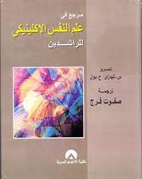 مرجع فى علم النفس الاكلينيكى للراشدين