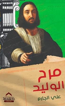 مرح الوليد