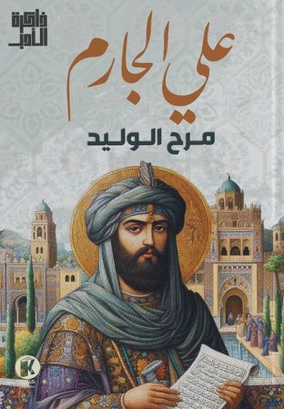 ذاكرة الأدب - مرح الوليد