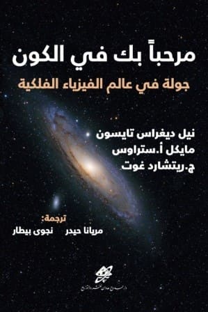 مرحبا بك في الكون