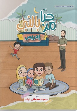 مرحبًا بالنبي إدريس