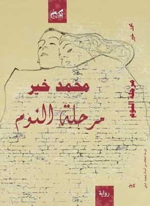مرحلة النوم