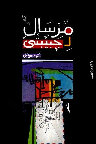 مرسال لحبيبتى