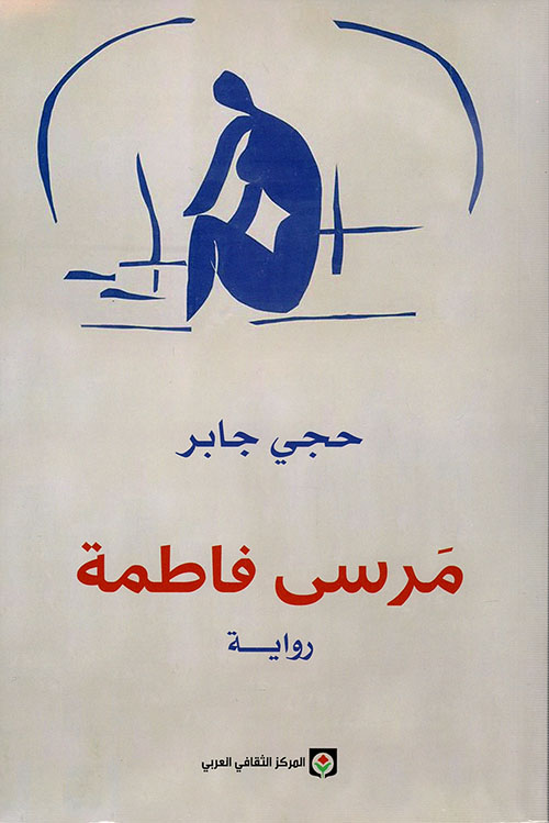 مرسى فاطمة