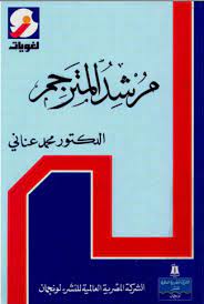 مرشد المترجم
