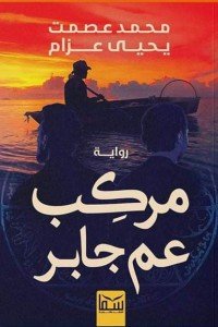 مركب عم جابر