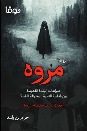 مروة