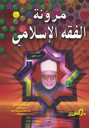 مرونة الفقه الإسلامي