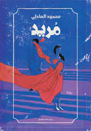 مريد