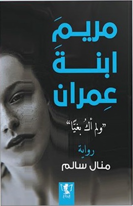 مريم ابنة عمران