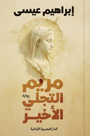 مريم التجلي الاخير