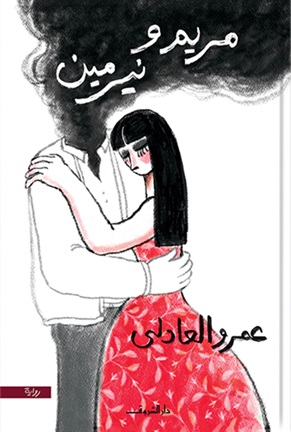 مريم ونرمين