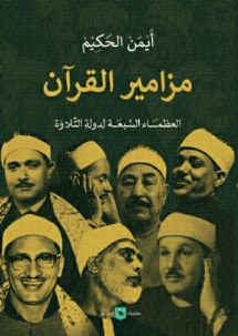 مزامير القرآن