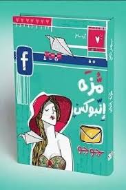 مزة انبوكس
