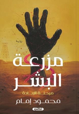 مزرعة البشر