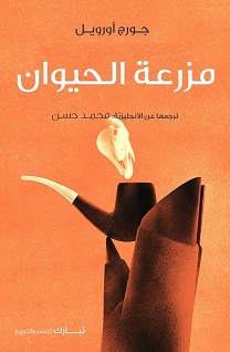 مزرعة الحيوان