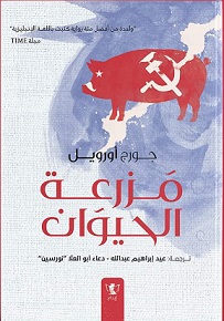 مزرعة الحيوان