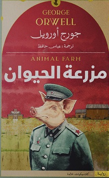 مزرعة الحيوان