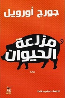 مزرعة الحيوان - ط افاق