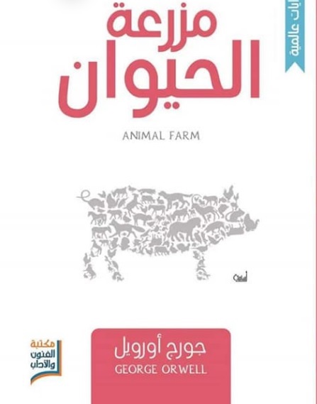 مزرعة الحيوان - ط اقرأ