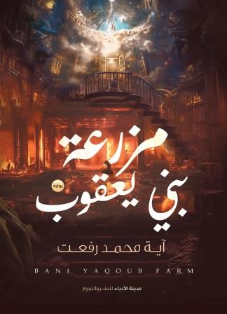 مزرعة بني يعقوب
