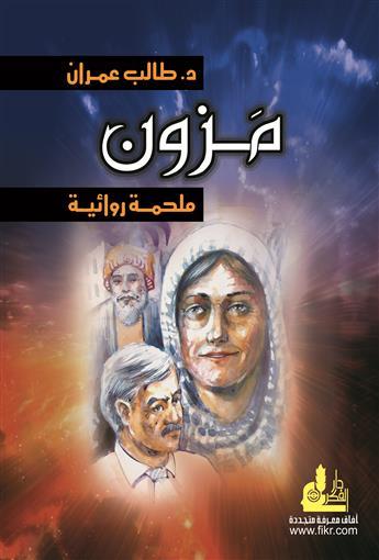 مزون ملحمة روائية
