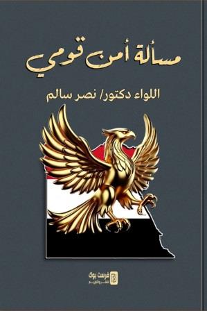 مسألة أمن قومى