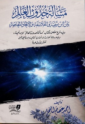 مسألة حدوث العالم  - 2 جزء