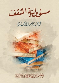مسؤلية المثقف