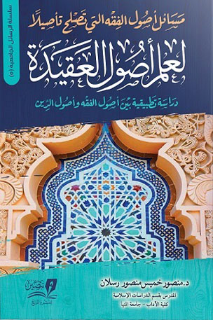 مسائل أصول الفقه التي تصلح تأصيلاً لعلم أصول العقيدة