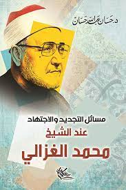مسائل التجديد والاجنهاد عند الشيخ محمد الغزالى