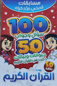مسابقات تحدي الاذكياء - حيوانات و نباتات ذكرت في القرآن