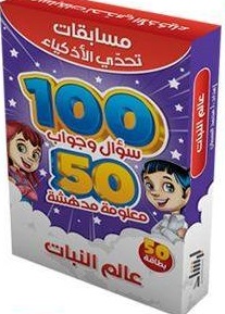 مسابقات تحدي الاذكياء - عالم النباتات