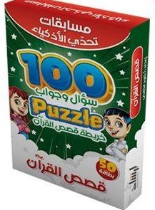 مسابقات تحدي الاذكياء - قصص القرآن