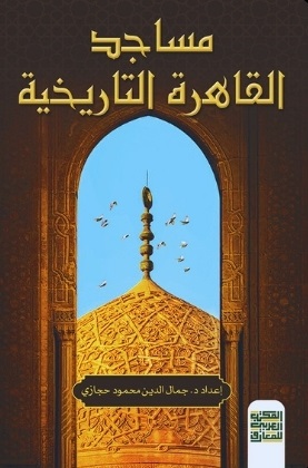 مساجد القاهرة التاريخية