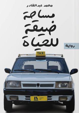 مساحة ضيقة للحياة