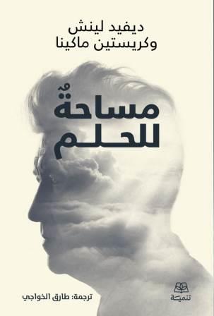 مساحة للحلم