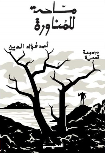 مساحة للمناورة