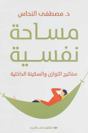مساحة نفسية
