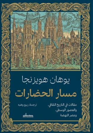 مسار الحضارات : مقالات في التاريخ الثقافي والعصور الوسطى وعصر النهضة